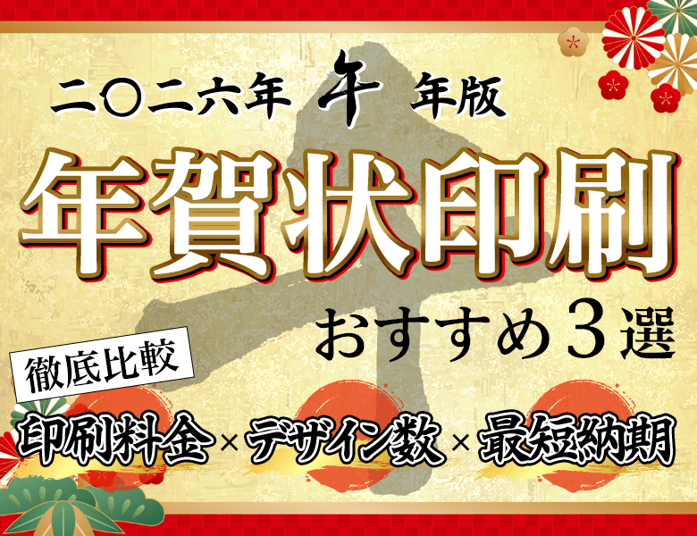 年賀状印刷人気ランキング